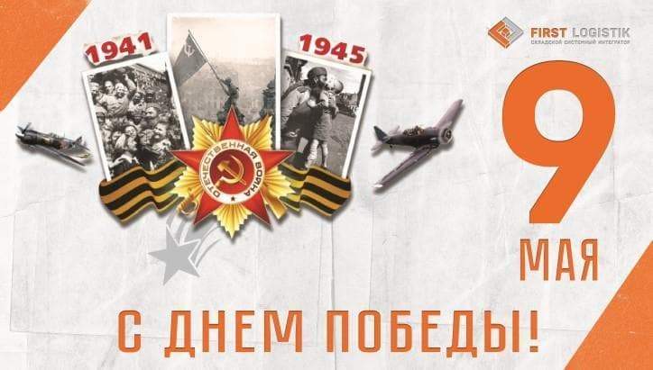 Поздравляем с великим праздником, с Днём Победы