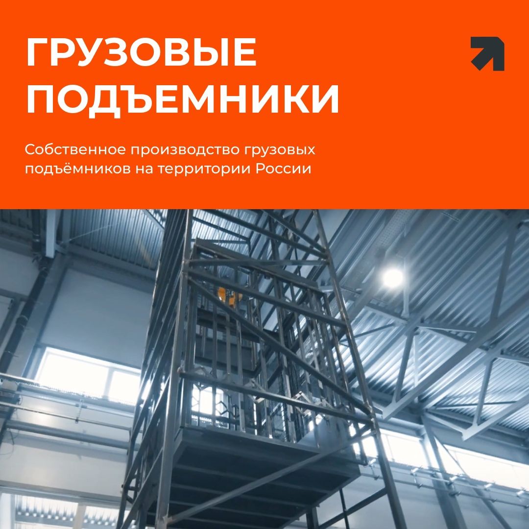 Производство и продажа грузовых подъёмников от FIRST