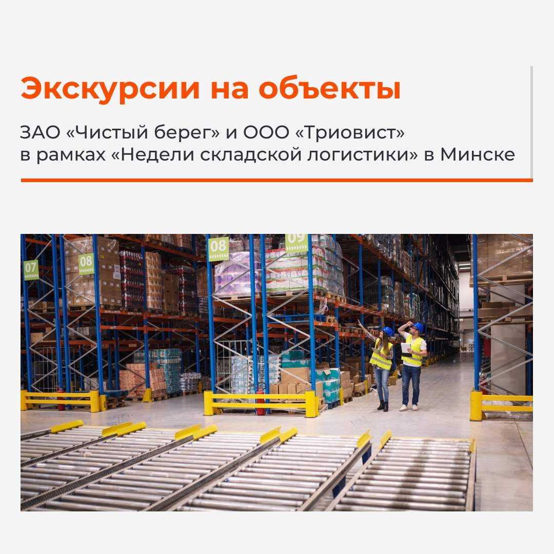 Экскурсии на объекты — в рамках «Недели складской логистики»