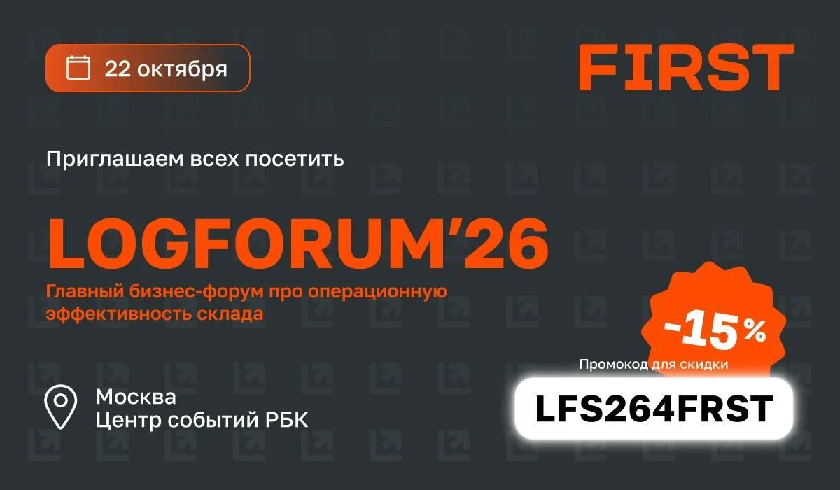 FIRST на LOGFORUM’26: покажем проект, который получил отраслевое признание