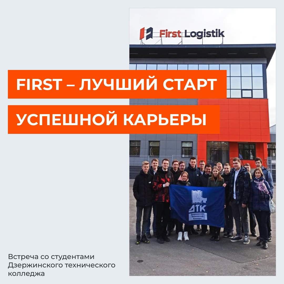 21 октября в рамках программы «FIRST — лучший старт успешной карьеры»